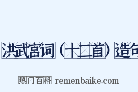 洪武宫词（十二首）造句是什么意思的图片
